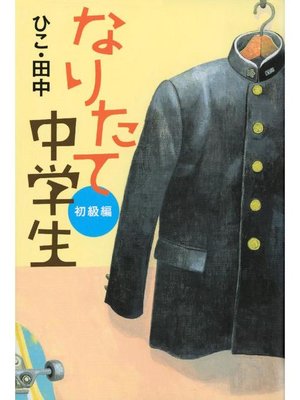 cover image of なりたて中学生 初級編